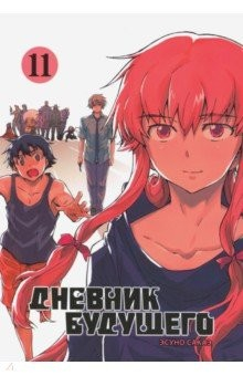 Книга Дневник будущего. Том 11 на ReadRate.com книга Дневник будущего. Том 11