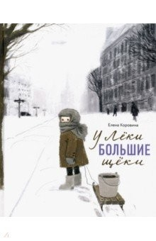 Книга У Лёки большие щёки на ReadRate.com книга У Лёки большие щёки