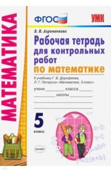 Книга Математика. 5 класс. Рабочая тетрадь для контрольных работ к учебнику Г.Дорофеева, Л.Петерсон. ФГОС на ReadRate.com книга Математика. 5 класс. Рабочая тетрадь для контрольных работ к учебнику Г.Дорофеева, Л.Петерсон. ФГОС