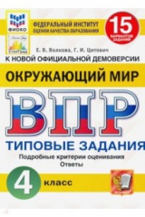 книга ВПР ФИОКО. Окружающий мир. 4 класс. 15 вариантов. Типовые задания. ФГОС