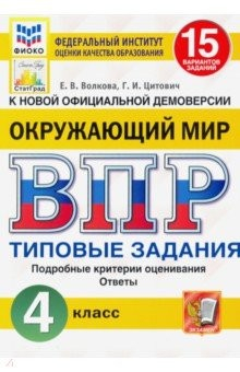 Книга ВПР ФИОКО. Окружающий мир. 4 класс. 15 вариантов. Типовые задания. ФГОС на ReadRate.com книга ВПР ФИОКО. Окружающий мир. 4 класс. 15 вариантов. Типовые задания. ФГОС