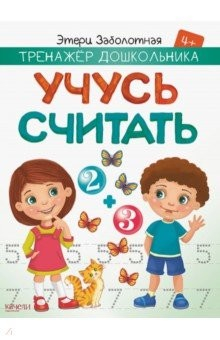 Книга Учусь считать на ReadRate.com книга Учусь считать