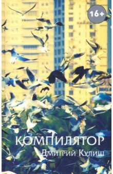 Книга Компилятор на ReadRate.com книга Компилятор