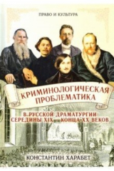 книга Криминологическая проблематика в русской драматургии середины XIX - конца XX веков