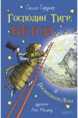 книга Господин Тигр, Бетси и Посиневшая Луна