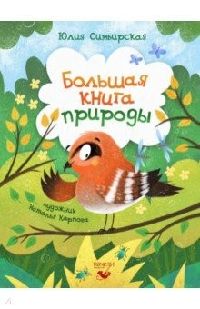 Книга Большая книга природы на ReadRate.com книга Большая книга природы