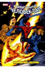 книга Человек-Паук. Новый день. Том 3