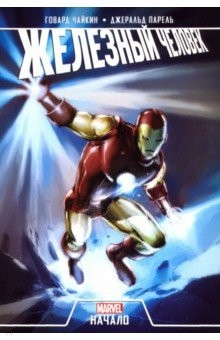 Книга Железный человек. Начало на ReadRate.com книга Железный человек. Начало