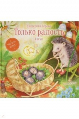 книга Только радость. Стихи