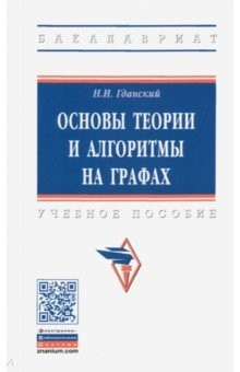 Книга Основы теории и алгоритмы на графах. Учебное пособие на ReadRate.com книга Основы теории и алгоритмы на графах. Учебное пособие