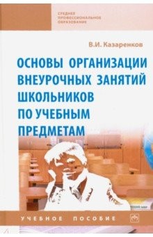 Книга Основы организации внеурочных занятий школьников по учебным предметам. Учебное пособие на ReadRate.com книга Основы организации внеурочных занятий школьников по учебным предметам. Учебное пособие