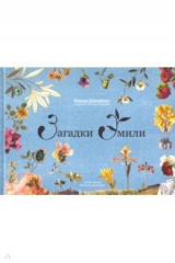 книга Загадки Эмили