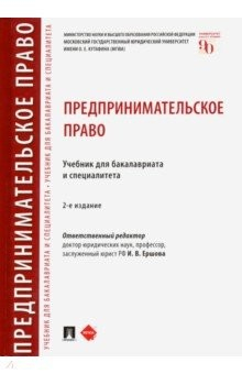 книга Предпринимательское право. Учебник для бакалавриата и специалитета