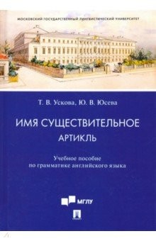 Книга Имя существительное. Артикль. Учебное пособие по грамматике английского языка на ReadRate.com книга Имя существительное. Артикль. Учебное пособие по грамматике английского языка