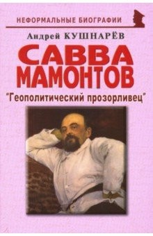 Книга Савва Мамонтов: "Геополитический прозорливец" на ReadRate.com книга Савва Мамонтов: "Геополитический прозорливец"