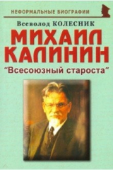 книга Михаил Калинин: "Всесоюзный староста"