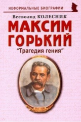 книга Максим Горький: "Трагедия гения"