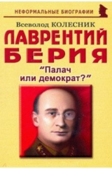 книга Лаврентий Берия: "Палач или демократ?"