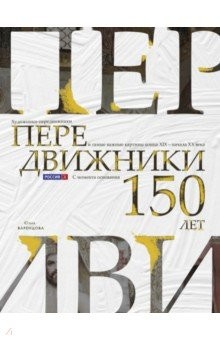 Книга Передвижники. Художники-передвижники и самые важные картины конца XIX - начала XX века на ReadRate.com книга Передвижники. Художники-передвижники и самые важные картины конца XIX - начала XX века