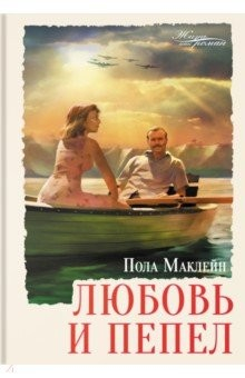 Книга Любовь и пепел на ReadRate.com книга Любовь и пепел