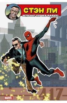 Книга Стэн Ли встречает героев Marvel на ReadRate.com книга Стэн Ли встречает героев Marvel