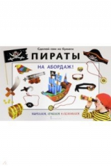 книга Сделай сам из бумаги "Пираты. На абордаж!"