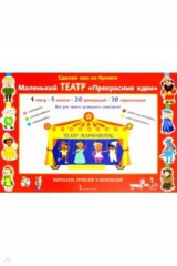 книга Сделай сам из бумаги. Маленький театр "Прекрасные идеи"