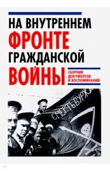 книга На Внутреннем фронте Гражданской войны