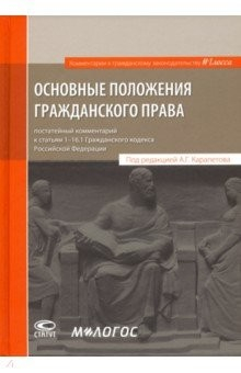 Книга Основные положения гражданского права. Постатейный комментарий к статьям 1-16.1 Гражданского кодекса на ReadRate.com книга Основные положения гражданского права. Постатейный комментарий к статьям 1-16.1 Гражданского кодекса