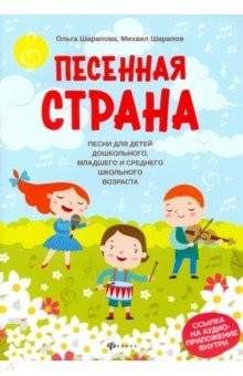 Книга Песенная страна: песни для детей дошкольного, младшего и среднего школьного возраста на ReadRate.com книга Песенная страна: песни для детей дошкольного, младшего и среднего школьного возраста