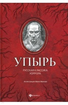 Книга Упырь: русская классика хоррора на ReadRate.com книга Упырь: русская классика хоррора