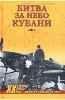 Книга Битва за небо Кубани. 1943 г. на ReadRate.com книга Битва за небо Кубани. 1943 г.