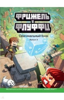 Книга Фрижель и Флуффи. Оригинальный блок. Выпуск 3 на ReadRate.com книга Фрижель и Флуффи. Оригинальный блок. Выпуск 3