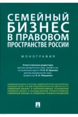 книга Семейный бизнес в правовом пространстве России