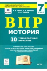 книга ВПР. История. 7 класс. 10 тренировочных вариантов