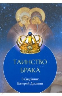 Книга Таинство Брака на ReadRate.com книга Таинство Брака