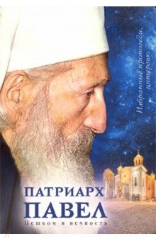 Книга Пешком в вечность. Избранные проповеди. Интервью на ReadRate.com книга Пешком в вечность. Избранные проповеди. Интервью