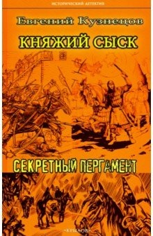 Книга Княжий сыск: Секретный пергамент на ReadRate.com книга Княжий сыск: Секретный пергамент