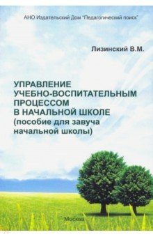 Книга Управление учебно-воспитательным процессом в начальной школе. Пособие для завуча начальной школы на ReadRate.com книга Управление учебно-воспитательным процессом в начальной школе. Пособие для завуча начальной школы