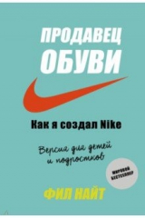 книга Продавец обуви. Как я создал Nike. Версия для детей и подростков