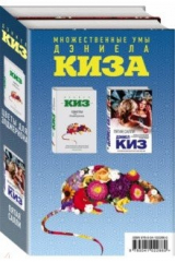 книга Множественные умы Дэниела Киза. Комплект из 2-х книг
