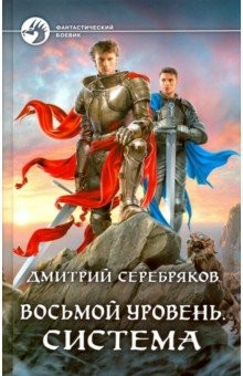Книга Восьмой уровень. Система на ReadRate.com книга Восьмой уровень. Система