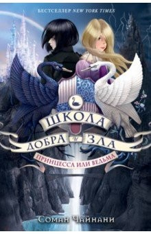 Книга Школа Добра и Зла. Принцесса или ведьма (#1) на ReadRate.com книга Школа Добра и Зла. Принцесса или ведьма (#1)