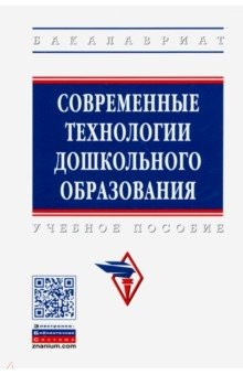 Книга Современные технологии дошкольного образования. Учебное пособие на ReadRate.com книга Современные технологии дошкольного образования. Учебное пособие