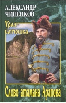 Книга Слово атамана Арапова на ReadRate.com книга Слово атамана Арапова