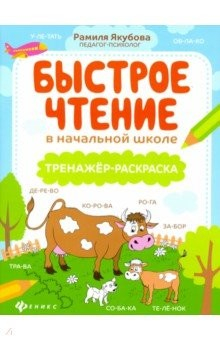 Книга Быстрое чтение в начальной школе: тренажер-раскраска на ReadRate.com книга Быстрое чтение в начальной школе: тренажер-раскраска