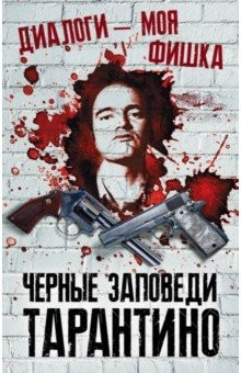 Книга Диалоги - моя фишка. Черные заповеди Тарантино на ReadRate.com книга Диалоги - моя фишка. Черные заповеди Тарантино