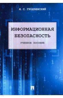 Книга Информационная безопасность. Учебное пособие на ReadRate.com книга Информационная безопасность. Учебное пособие