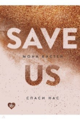 книга Спаси нас. Книга 3