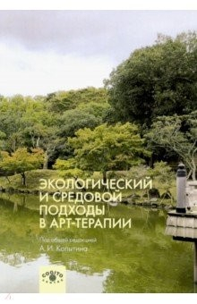 Книга Экологический и средовой подходы в арт-терапии на ReadRate.com книга Экологический и средовой подходы в арт-терапии